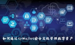 如何通过tpWallet安全高效管